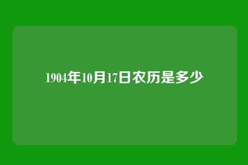 1904年10月17日农历是多少