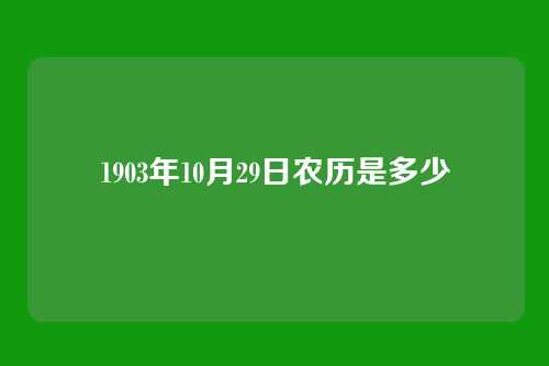 1903年10月29日农历是多少