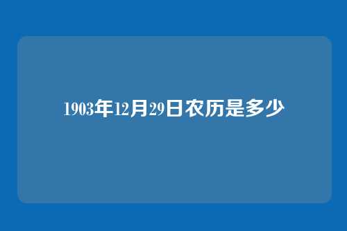 1903年12月29日农历是多少