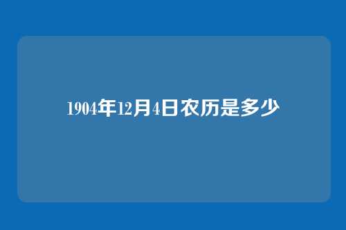 1904年12月4日农历是多少