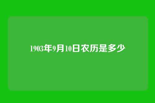 1903年9月10日农历是多少