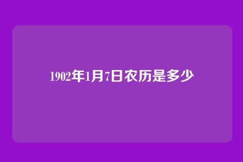 1902年1月7日农历是多少