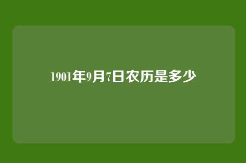 1901年9月7日农历是多少