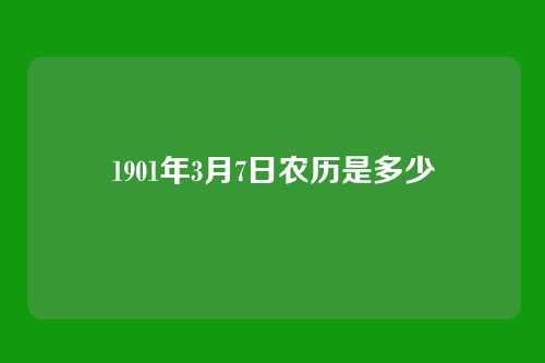 1901年3月7日农历是多少