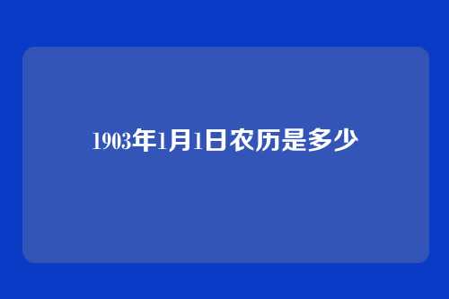 1903年1月1日农历是多少