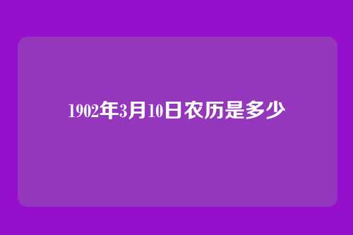 1902年3月10日农历是多少