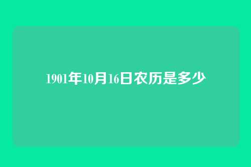 1901年10月16日农历是多少