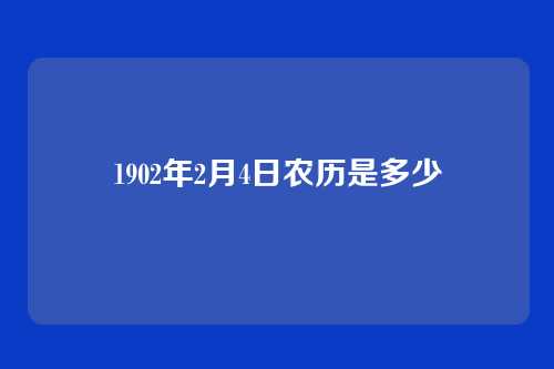 1902年2月4日农历是多少