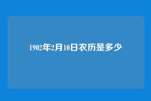 1902年2月10日农历是多少