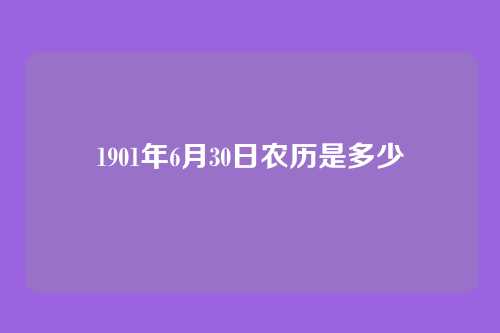 1901年6月30日农历是多少