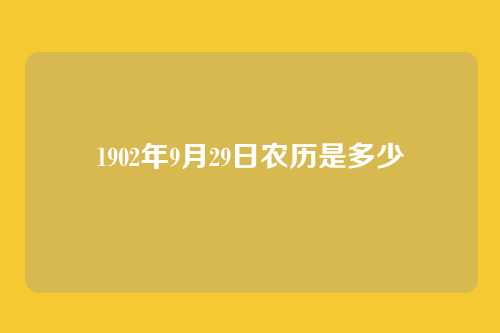 1902年9月29日农历是多少
