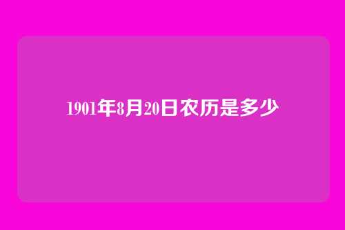 1901年8月20日农历是多少