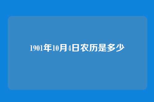 1901年10月4日农历是多少