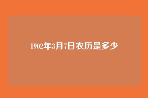 1902年3月7日农历是多少