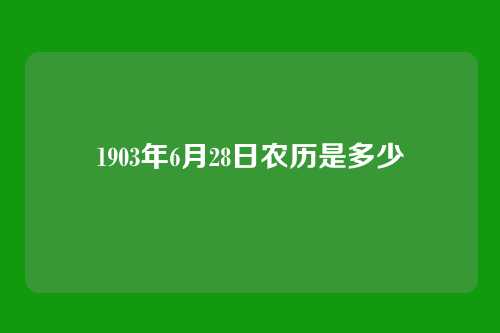 1903年6月28日农历是多少