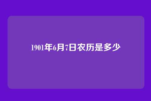 1901年6月7日农历是多少