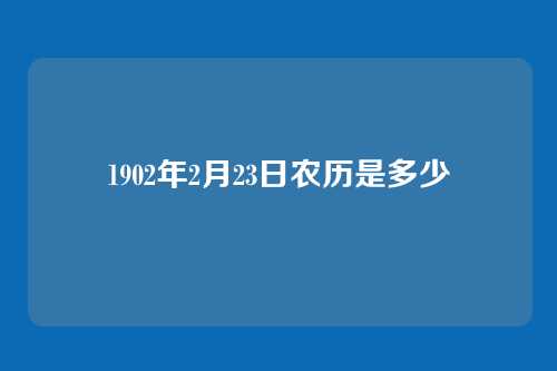 1902年2月23日农历是多少