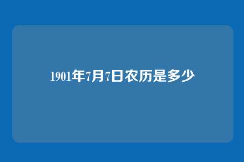 1901年7月7日农历是多少