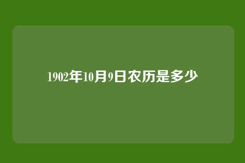 1902年10月9日农历是多少