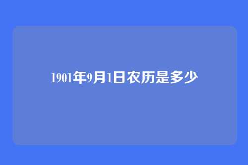 1901年9月1日农历是多少
