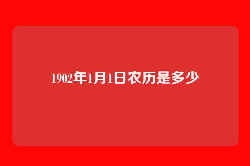 1902年1月1日农历是多少