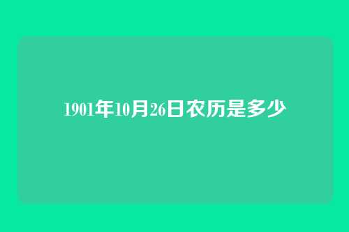 1901年10月26日农历是多少