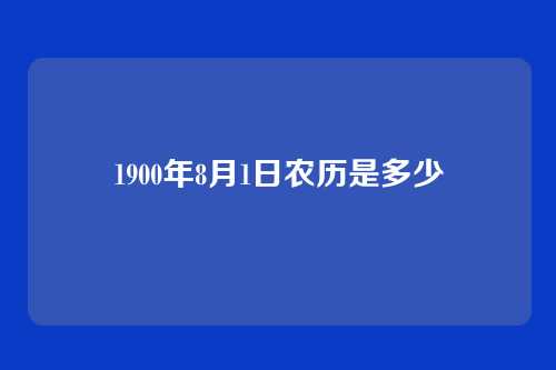 1900年8月1日农历是多少