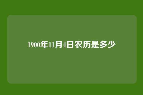 1900年11月4日农历是多少