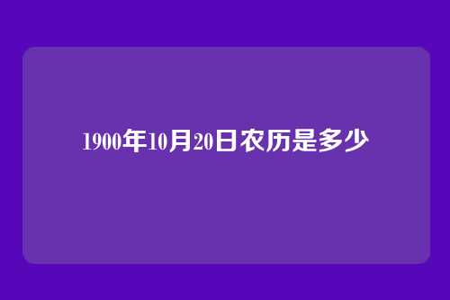 1900年10月20日农历是多少