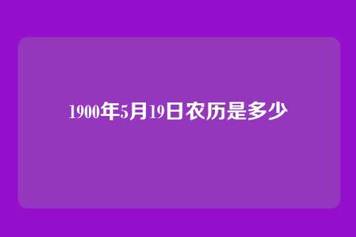 1900年5月19日农历是多少