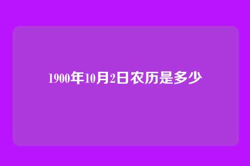 1900年10月2日农历是多少