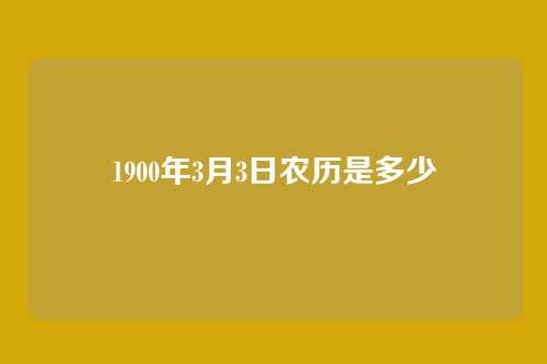 1900年3月3日农历是多少