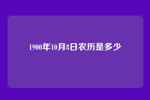 1900年10月8日农历是多少
