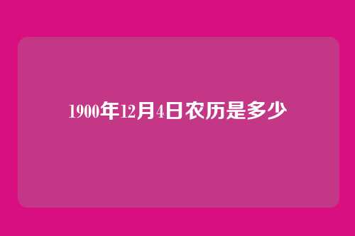 1900年12月4日农历是多少