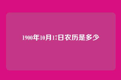 1900年10月17日农历是多少