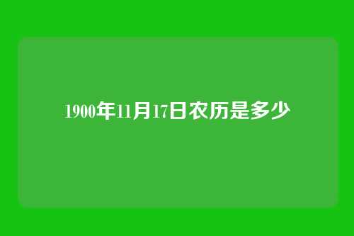 1900年11月17日农历是多少