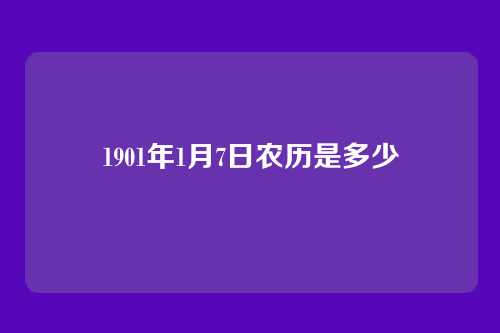 1901年1月7日农历是多少