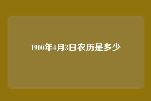 1900年4月3日农历是多少