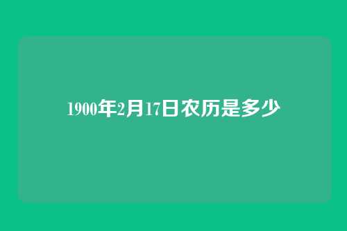 1900年2月17日农历是多少