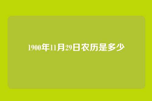 1900年11月29日农历是多少