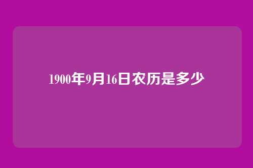 1900年9月16日农历是多少