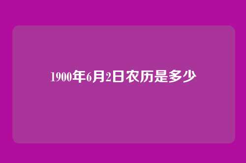 1900年6月2日农历是多少