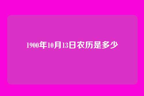 1900年10月13日农历是多少